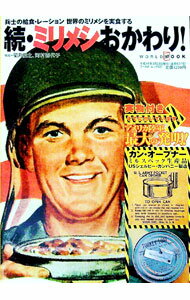 【中古】ミリメシおかわり！　続 / 菊月俊之 (単行本)