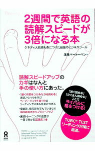 【中古】2週間で英語の読解スピードが3倍になる本 / 浅見ベートーベン (単行本)