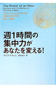 【中古】週1時間の集中力があなたを変える！ / デイブ・ラクハニ