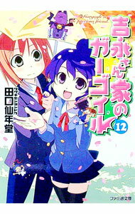 【中古】吉永さん家のガーゴイル 12/ 田口仙年堂 (文庫)