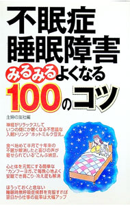 【中古】不眠症・睡眠障害みるみるよくなる100のコツ / 主婦の友社