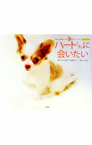 【中古】ハートくんに会いたい / 桜田恵美子 (単行本)