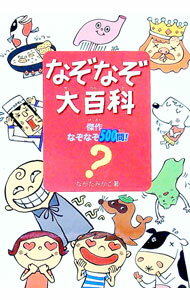 Library, Bibliography - 【中古】なぞなぞ大百科 / ながたみかこ (単行本)