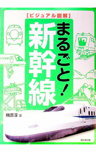 【中古】まるごと！新幹線 / 梅原淳