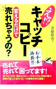 Marketing, Sales - 【中古】え！？キャッチコピー変えるだけで売れちゃうの？ / 斉藤隆彦