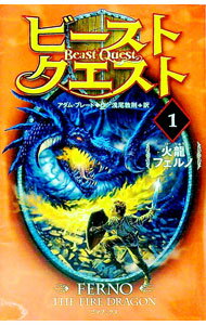 【中古】【カード付】ビースト・クエスト 1/ アダム・ブレード (単行本)