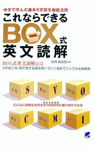 【中古】これならできるBOX式英文読解 / 秋月新太郎