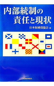 【中古】内部統制の責任と現状 / 日本取締役協会 (単行本)