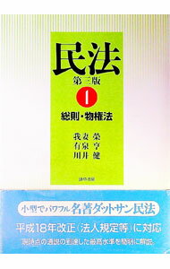 【中古】民法(1)−総則・物権法− 【第3版】 / 我妻栄/有泉亨/川井健