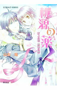 【中古】桃源の薬天上の花永遠の恋 / 山本ヨウ (文庫)