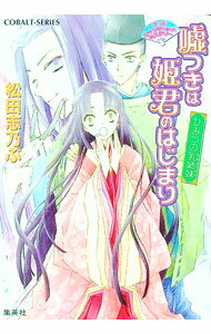 【中古】嘘つきは姫君のはじまり　−ひみつの乳姉妹− / 松田志乃ぶ (文庫)