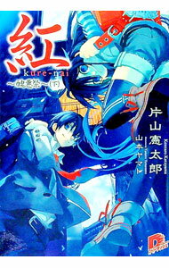 【中古】紅−醜悪祭− 下/ 片山憲太郎 (文庫)