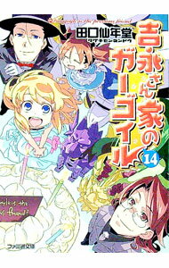 【中古】吉永さん家のガーゴイル 14/ 田口仙年堂 (文庫)