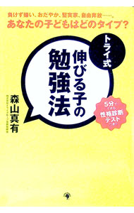 &nbsp;&nbsp;&nbsp; トライ式伸びる子の勉強法 単行本 の詳細 「完璧主義」「個性派」など、性格診断テストに基づく9タイプ別の学習法、やる気のメカニズム、子どもの学習に効果をあげたトライ式学習法を紹介。受験突破に必要なルール、子どものやる気がでるほめ言葉55選も収録。 カテゴリ: 中古本 ジャンル: 教育・福祉・資格 家庭教育・しつけ 出版社: ゴマブックス レーベル: 作者: 森山真有 カナ: トライシキノビルコノベンキョウホウ / モリヤマシンユウ サイズ: 単行本 ISBN: 9784777109562 発売日: 2008/06/01 関連商品リンク : 森山真有 ゴマブックス