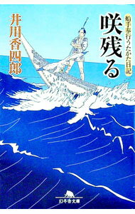 &nbsp;&nbsp;&nbsp; 咲残る　船手奉行うたかた日記 文庫 の詳細 カテゴリ: 中古本 ジャンル: 文芸 小説一般 出版社: 幻冬舎 レーベル: 幻冬舎文庫 作者: 井川香四郎 カナ: サキノコルフナテブギョウウタカタニッキ / イカワコウシロウ サイズ: 文庫 ISBN: 9784344411333 発売日: 2008/06/09 関連商品リンク : 井川香四郎 幻冬舎 幻冬舎文庫