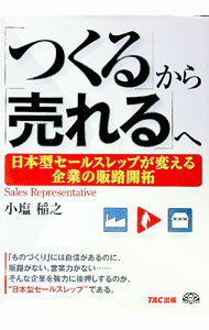【中古】「つくる」から「売れる」へ / 小塩稲之