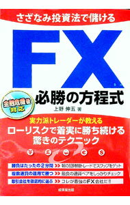 【中古】さざなみ投資法で儲けるFX必勝の方程式 / 上野伸五
