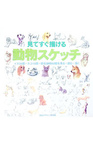 【中古】見てすぐ描ける動物スケッチ / 視覚デザイン研究所