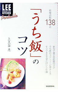 【中古】「うち飯」のコツ / 上土谷恵