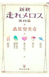 【中古】新釈走れメロス　他四篇（祥伝社文庫） / 森見登美彦 (文庫)
