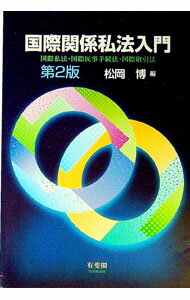 【中古】国際関係私法入門 / 松岡博 (単行本)