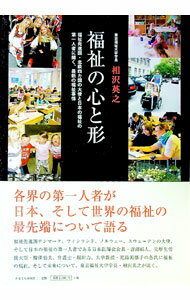 【中古】福祉の心と形 / 相沢英之 (単行本)