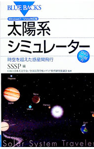 &nbsp;&nbsp;&nbsp; 【DVD−ROM付】太陽系シミュレーター 単行本 の詳細 付属品：DVD−ROM付 カテゴリ: 中古本 ジャンル: 産業・学術・歴史 天文学 出版社: 講談社 レーベル: ブルーバックス 作者: SSSP【編】 カナ: タイヨウケイシミュレーター / エスエスエスピー サイズ: 単行本 ISBN: 9784062576673 発売日: 2010/01/20 関連商品リンク : SSSP【編】 講談社 ブルーバックス