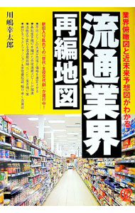 【中古】流通業界再編地図 / 川嶋幸太郎
