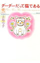【中古】グーグーだって猫である 3/ 大島弓子