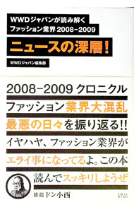 【中古】ニュースの深層！ / INFASパブリケーションズ