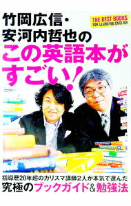 【中古】竹岡広信・安河内哲也のこの英語本がすごい！−究極のブックガイド＆勉強法− / 竹岡広信 (単行本)