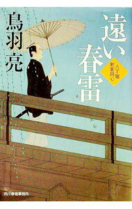 【中古】遠い春雷　八丁堀剣客同心 / 鳥羽亮 (文庫)