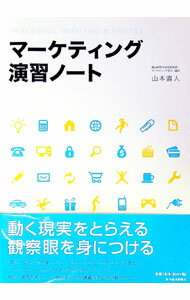 &nbsp;&nbsp;&nbsp; マーケティング演習ノート 単行本 の詳細 最近、自分が何を買ったか？　近ごろ、気になる街なかの光景は？　身近な演習を通じて、マーケティングの基本と、実践的なプランニングのためのヒントを紹介する。 カテゴ...