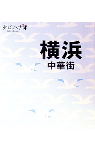 【中古】横浜・中華街 / JTBパブリッシング