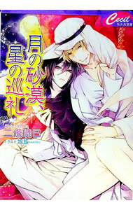【中古】月の砂漠 星の巡礼 / 二條暁巳 ボーイズラブ小説 (文庫)