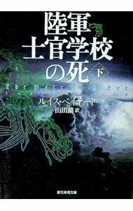 【中古】陸軍士官学校の死 下/ ルイス ベイヤード
