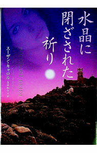 Author Name: Ma Line - 【中古】水晶に閉ざされた祈り / スーザン・キャロル (文庫)