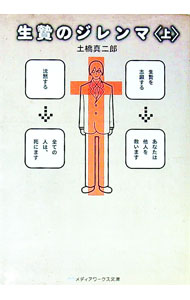 【中古】生贄のジレンマ 上/ 土橋真二郎 (文庫)
