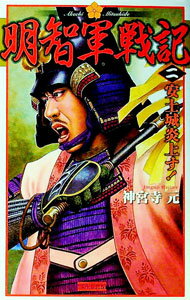 【中古】明智軍戦記（2）−安土城炎上す！− / 神宮寺元