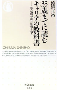 【中古】35歳までに読むキャリアの教科書　就・転職の絶対原則を知る / 渡邉正裕 (新書)