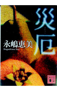 【中古】災厄 / 永嶋恵美 (文庫)