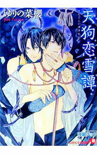 【中古】天狗恋雪譚 / ゆりの菜櫻 ボーイズラブ小説 (文庫)