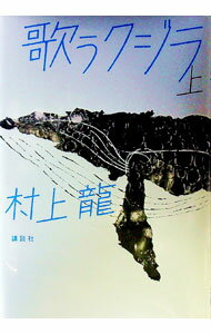 【中古】歌うクジラ 上/ 村上龍 (単行本)