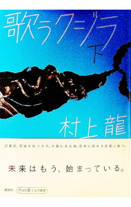 【中古】歌うクジラ 下/ 村上龍 (単行本)