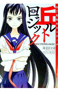 【中古】丘ルトロジック(1)−沈丁花桜のカンタータ− / 耳目口司 (文庫)