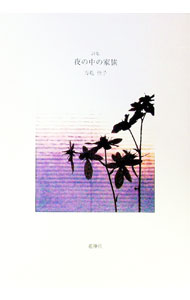 【中古】詩集 夜の中の家族 / 万亀佳子 (単行本)