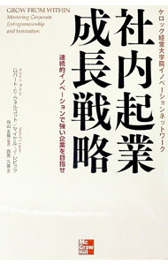 【中古】社内起業成長戦略 / WolcottRobert　C．