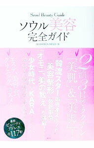 【中古】ソウル美容完全ガイド / 講談社