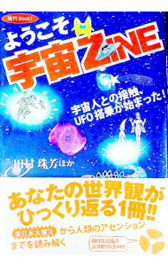 【中古】ようこそ宇宙ZINE / 田村珠芳