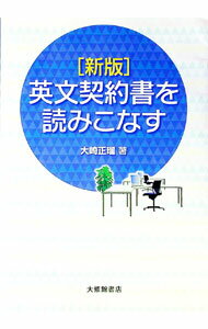 【中古】英文契約書を読みこなす / 大崎正瑠 (単行本)